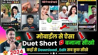 Youtube Shorts पर Duet video बनाना सिखे  duet video kaise banaye  Shorts  duet video kaise banaye