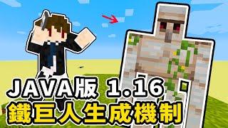 Minecraft 麥塊 JAVA版1.16以後的鐵巨人生成機制【小N SmallN】