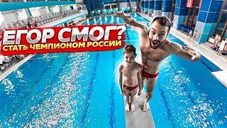 ЕГОР СМОГ?  Стать чемпионом России по прыжкам в воду