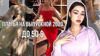 Платья На ВЫПУСКНОЙ 2023 До 50$ С АЛИЭКСПРЕСС