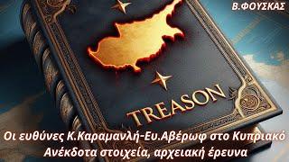 Βασίλειος Φούσκας Οι ευθύνες Κ.Καραμανλή-Ευ.Αβέρωφ στο Κυπριακό- Ανέκδοτα στοιχεία αρχειακή έρευνα