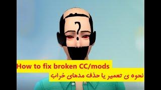 How to fix Broken CC sims 4 تعمیر و یا حذف مدهای خراب سیمز4