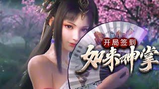 《开局签到如来神掌》完整版  妩媚又妖娆，性感又可爱，这是我能看的吗？  #热血 #玄幻 #美女 #action #animation #热血