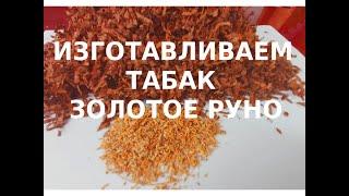 Делаем ТАБАК ЗОЛОТОЕ РУНО  Making TOBACCO GOLDEN RUNO