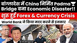 Bangladesh’s Padma Bridge becomes Economic Disaster. Forex & Currency Crisis. World Bank Denies Help