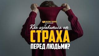 Как избавиться от страха перед людьми?  Библия говорит  1046