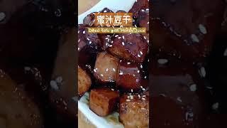 蜜汁豆干Dried Tofu with Honey Juice#素食料理 #全素料理#Vegetarian cuisine