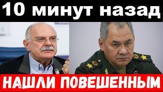 10 назад  чп нашли повешенным  трагедия Шойгу новости комитета Михалкова