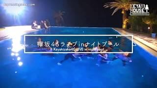 Keyakizaka46 live in pool
