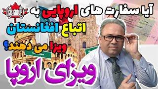 ویزای اروپا به اتباع افغانستان؟؟