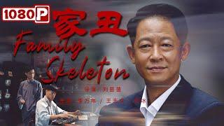 《#家丑》 Family Skeleton 父亲儿子佣人都爱上同一个女人 这部电影救了一座厂！（李万年  王志文  何冰）