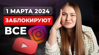 Блокировка ЮТУБ ВПН и других сервисов с 1 марта 2024 реальна? YouTubeVPN