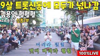 2부 9살 트롯신동에 관객모두 넋나감 ㄷㄷ 김용임 훨훨훨 오랜만에 트롯신동 24.6.15풀2부