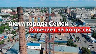 Аким города Семей Нурбол Нурсагатов отвечает на вопросы