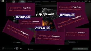 Бан за Skin Changer и OVERPLUS Античит Valve и VAC Бан