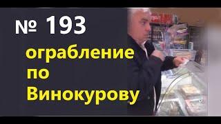 Засунь себе в ...  Грабитель закосил под Винокурова. Обучение гипнозу