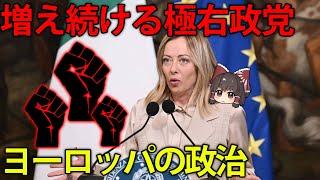 ヨーロッパで極右政党が圧倒的支持を持っている理由【ゆっくり解説】