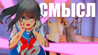 Ремейк фан клипа ЯНДЕРЕ СИМУЛЯТОР для олдов. Истинный смысл YANDERE SIMULATOR.