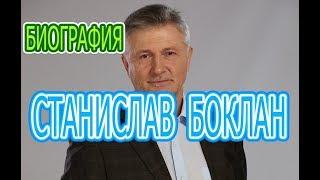 Станислав Боклан - биография личная жизнь дети. Сериал Слуга народа 3 сезон. Выбор