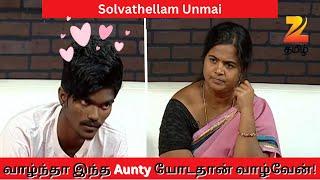 வாழ்ந்தா இந்த Aunty யோடதான் வாழ்வேன் - Solvathellam Unmai S2 - Ep. 35 - Zee Tamil