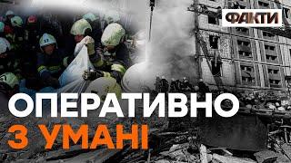 Дістали МАЛЕНЬКЕ ТІЛО ДИТИНИ... Умань — ситуація на ВЕЧІР 28 квітня