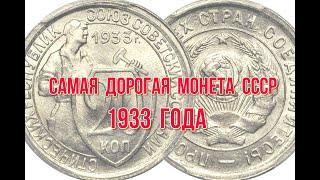 Самая дорогая монета ссср  1933 года Быстрый и удобный просмотр