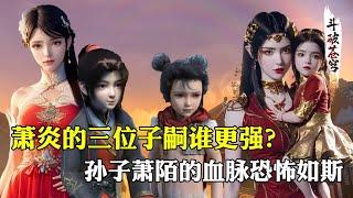 【斗破苍穹 原著解析】24：萧炎的三位子嗣谁更强？萧潇的灵魂强度无敌，萧陌堪称第二个炎帝