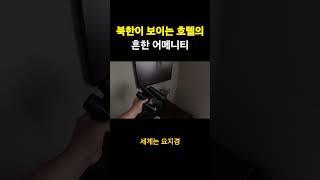 북한뷰 호텔 필수 어메니티