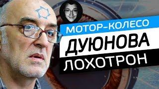 Мотор-колесо Дуюнова РАЗОБЛАЧЕНИЕ – ЧЁРНЫЙ СПИСОК #68 ФИЛЬМ