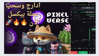 اخيرا  ادراج عملة بيكسل pixelverse الآن علي المنصات وطريقة السحب 