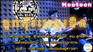 วงหมูตุ๋น ลูกทุ่งเพลงฮิตเก่า-ใหม่ ฟังแล้วโดนมันส์ทุกเพลง  sren mootoon cover 