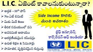 how to become lic agent in telugu  how to get lic agent job in telugu how to get lic agent license