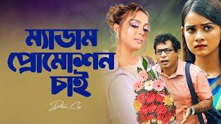 ম্যাডাম প্রোমোশন চাই  Promotion Chai  Mosharraf Karim  Tanjin Tisha  New Bangla Natok 2023