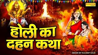 2023 होली Special भजन  होलिका दहन की कथा  भक्त प्रहलाद की कथा  Holika Dahan 2023  Holika Gatha