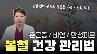 봄에 춘곤증 비염 알러지 등으로 고생하시는 분들은 꼭 시청하세요