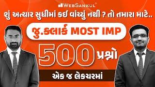 એક જ લેક્ચરમાં જુ. ક્લાર્ક માટે Most IMP 500 પ્રશ્નો  Talati  Junior Clerk  WebSankul