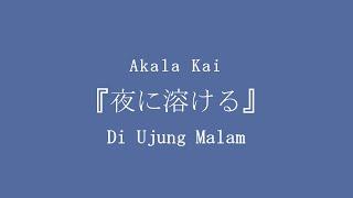 Akala Kai - Yoru ni Tokeru  夜に溶ける  Theme music for「Hikari be my light」 【Terjemahan Indonesia】