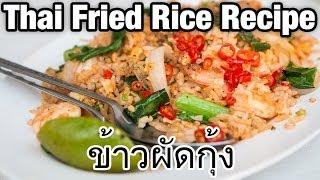 Thai Fried Rice Recipe with Shrimp Khao Pad Goong ข้าวผัดกุ้ง