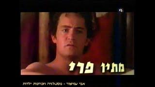 הפסקת פרסומות - אחרי מקסימום ריסק - ערוץ 4 - ערוץ הסרטים - ערוצי זהב - יולי 2001 - סרטון #1521