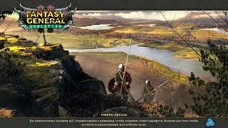 Fantasy General II - Прохождение #9 - Месть