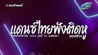 #เบสแน่นๆ แดนซ์สามช่า เพลงแดนซ์ไทย2024  เพลงฟังติดหู ฮิตในTiktok  ชุดที่ 32 KORNREMIX