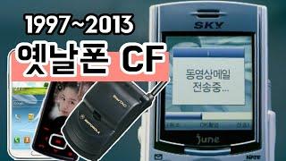 19972013 까지 추억의 옛날폰 CF광고 모음