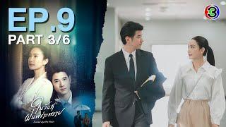 ในวันที่ฝนพร่างพราย Kissed By The Rain EP.9 ตอนที่ 36  01-07-67  Ch3Thailand