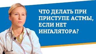 Что делать при приступе астмы если нет ингалятора?