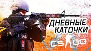 ДНЕВНЫЕ КАТОЧКИ CSGO