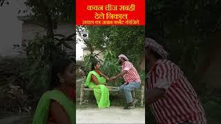 Kawan Chij Sabahi Dele Nikal - #Sawal Jawab Song - Bhojpuri Dhobi Geet 2023 - #shorts #shortsvideo