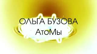 Ольга Бузова - АтоМы Lyric Video