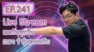  Live EP.241    dle3ทุ่ม พรุ่งนี้พากย์แน่นๆยาวๆ มาชิลๆTFT 5.5 ก่อนนอนครัฟ 