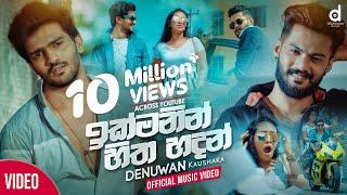 Ikmanin Hitha Hadan ඉක්මනින් හිත හදන් - Denuwan Kaushaka Official Music Video