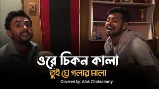 ওরে চিকন কালা তুই যে গলার মালা  প্রানো সখি রে আমি কেমনে বাঁচিবো তারে ছাড়া 